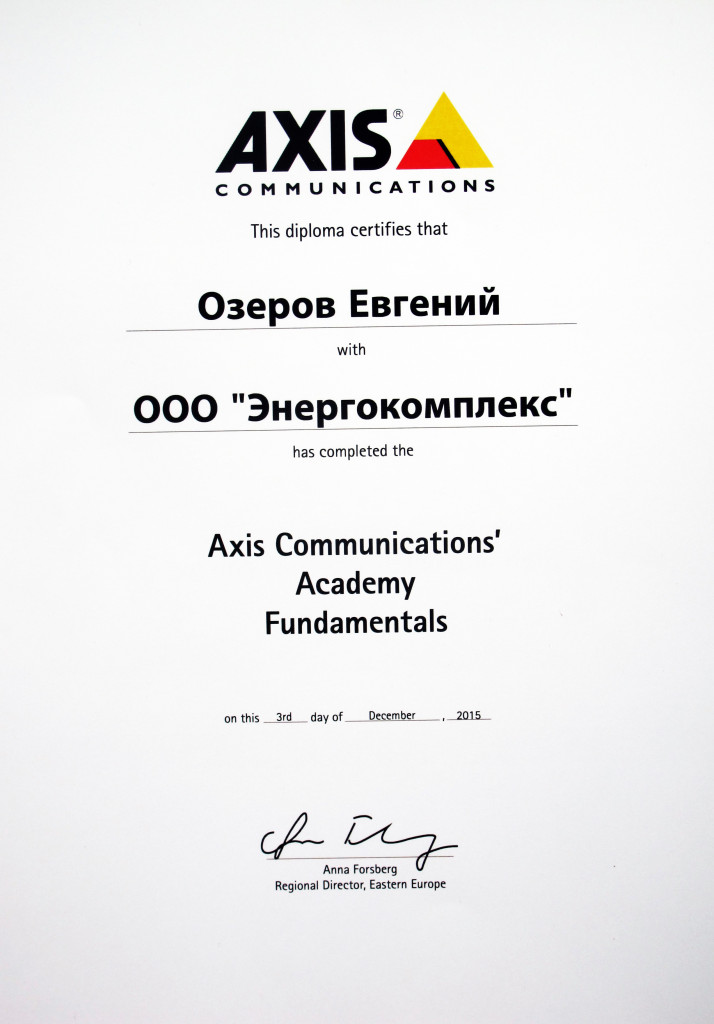 Диплом AXIS Communications' Academy Fundamentals