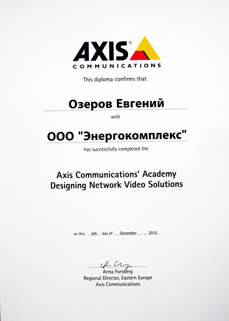 Диплом AXIS Communications' Academy Network Video Solutions