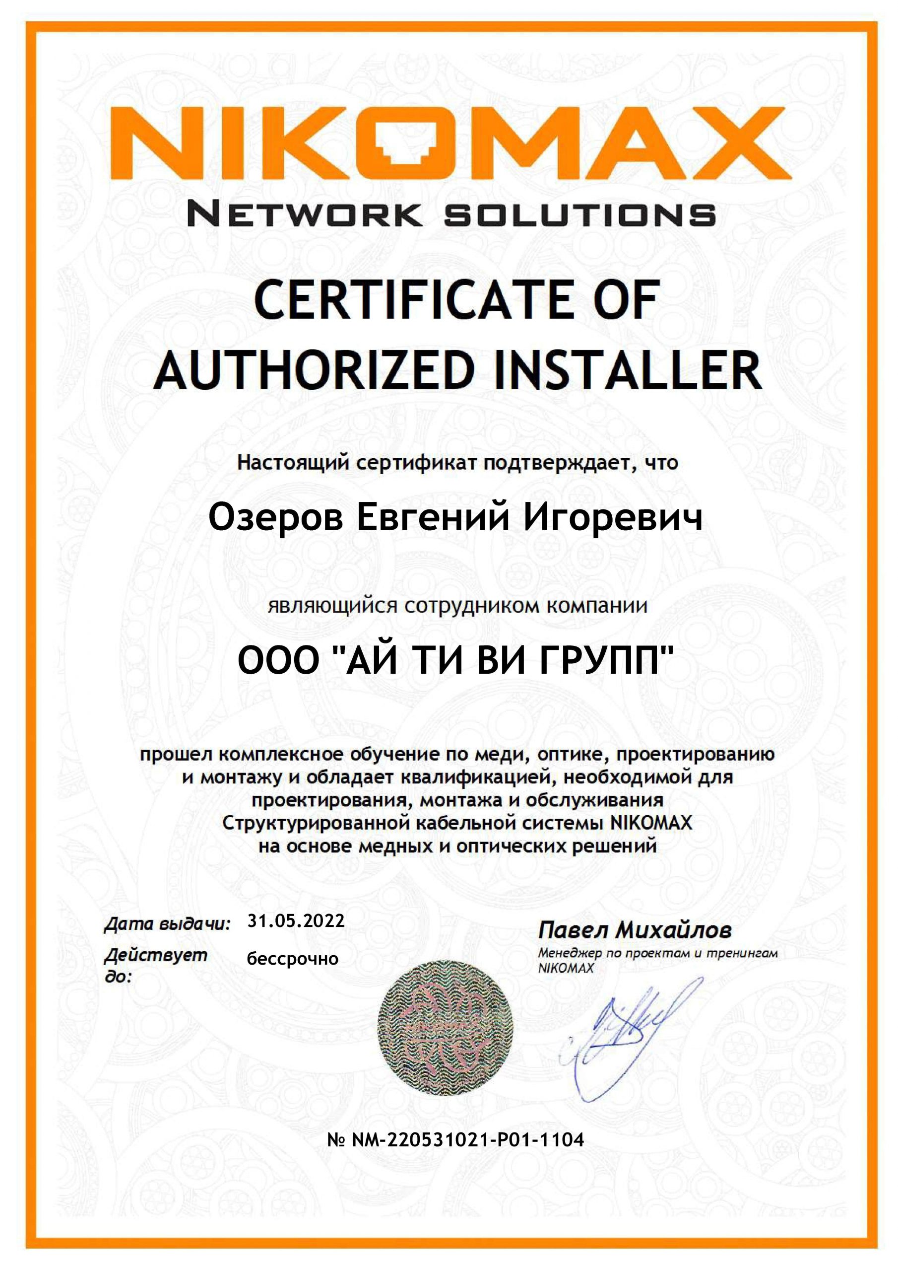 Сертификат обучения СКС (NIKOMAX)
